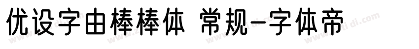 优设字由棒棒体 常规字体转换